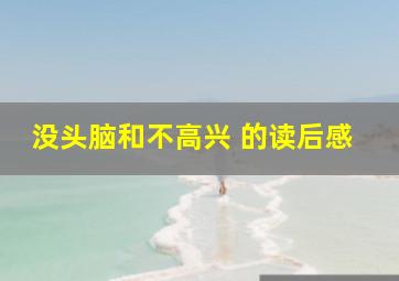 没头脑和不高兴 的读后感